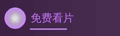 免费看片